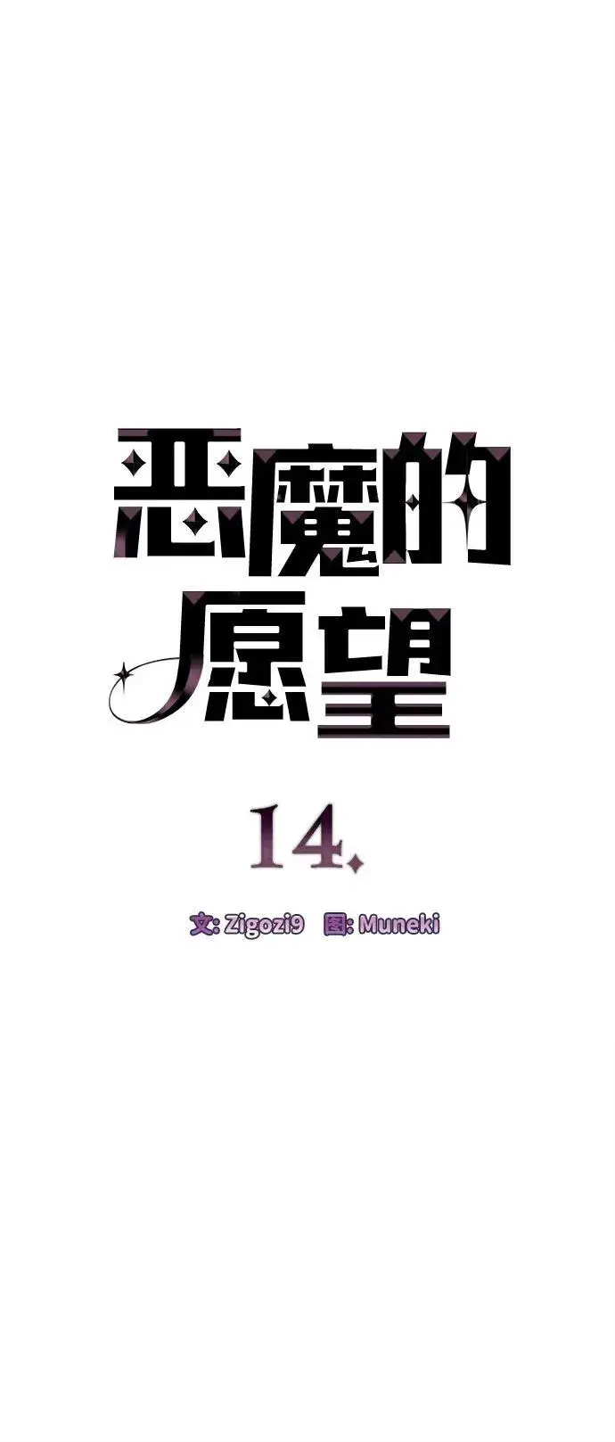 漫画《恶魔的愿望》第14话第5张图