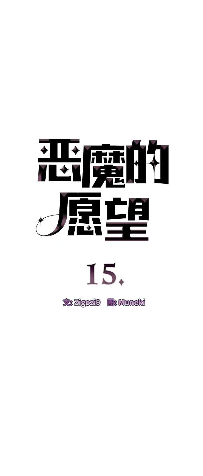 漫画《恶魔的愿望》第15话第4张图