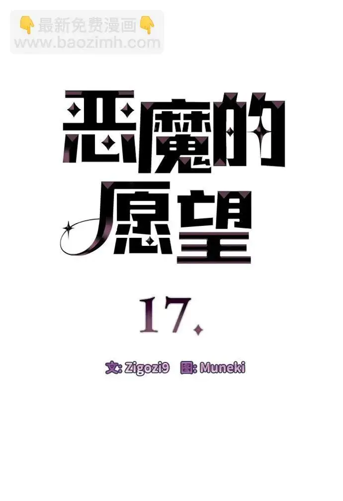 漫画《恶魔的愿望》第17话第4张图