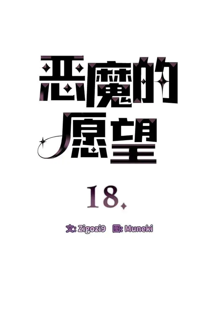 漫画《恶魔的愿望》第18话第4张图