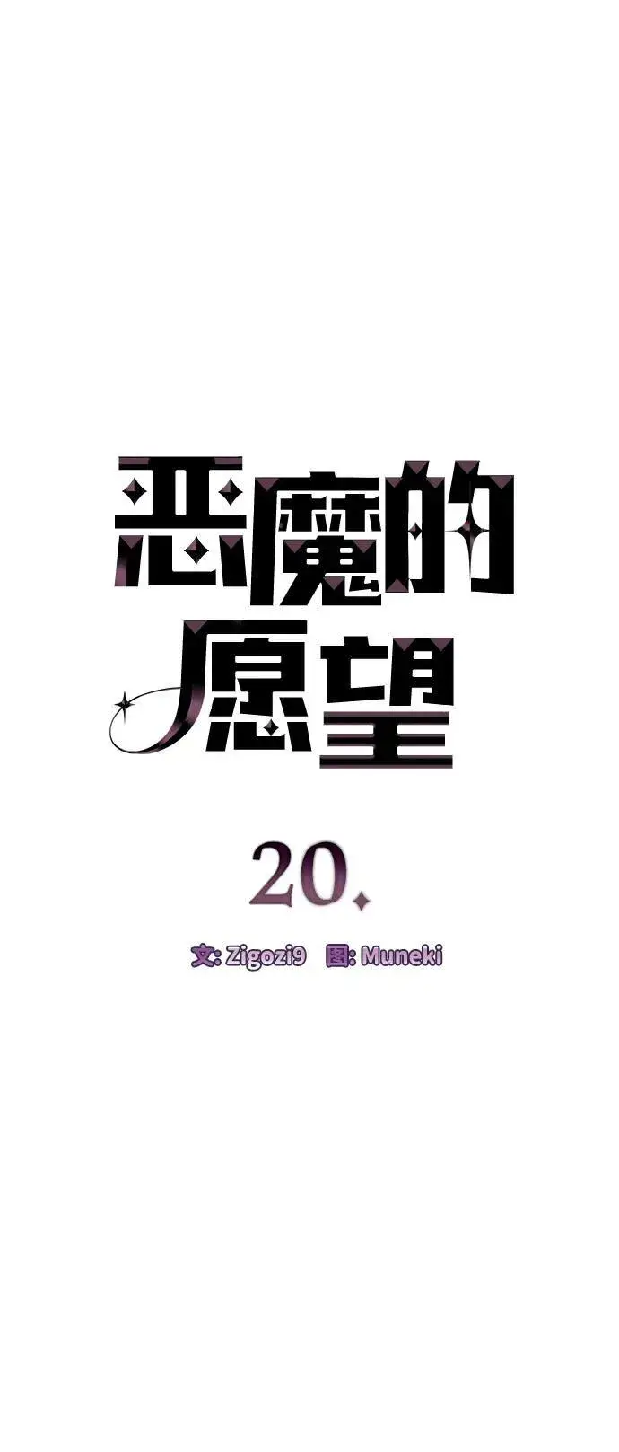 漫画《恶魔的愿望》第20话第5张图
