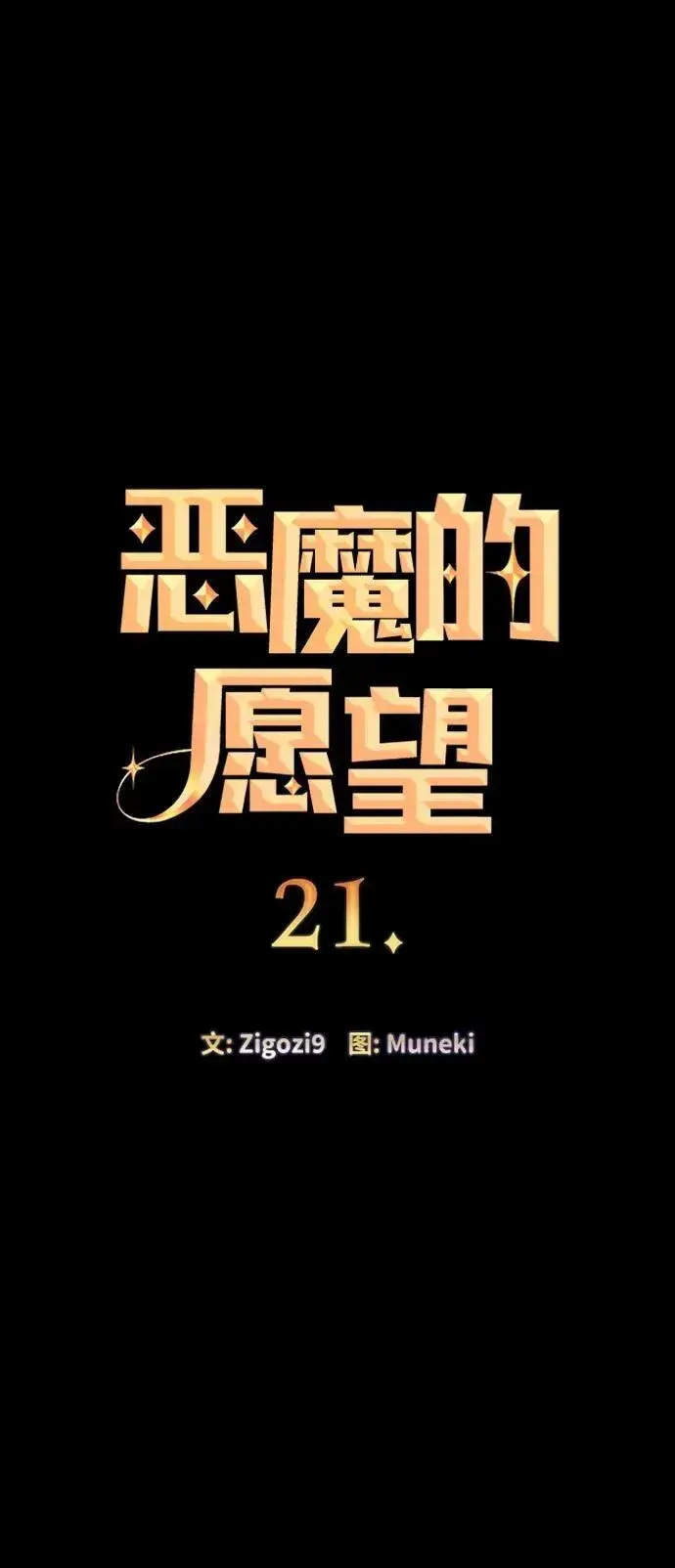 漫画《恶魔的愿望》第21话第4张图