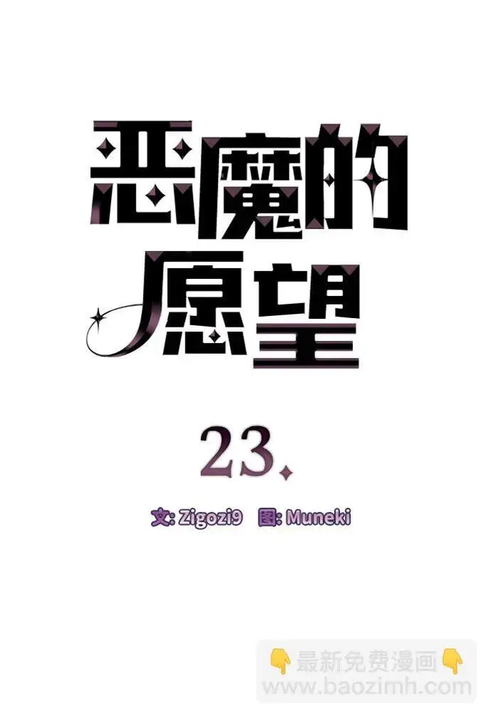 漫画《恶魔的愿望》第23话第5张图