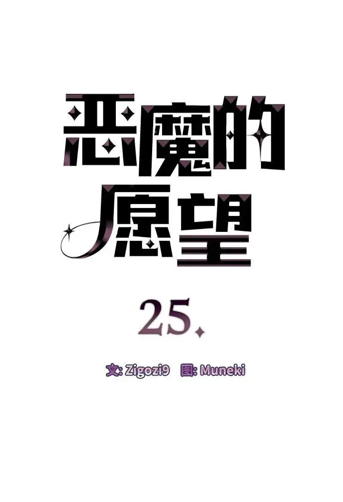 漫画《恶魔的愿望》第25话第5张图