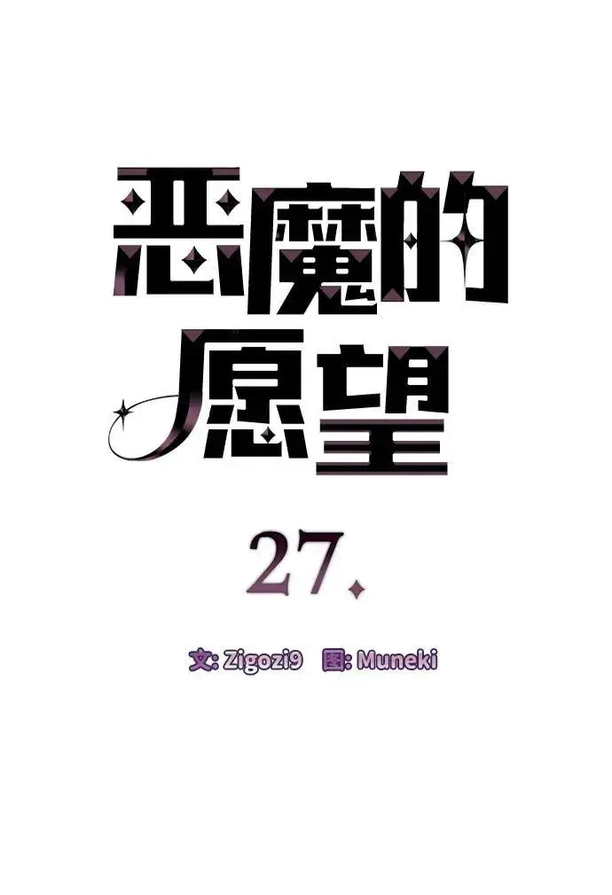 漫画《恶魔的愿望》第27话第4张图