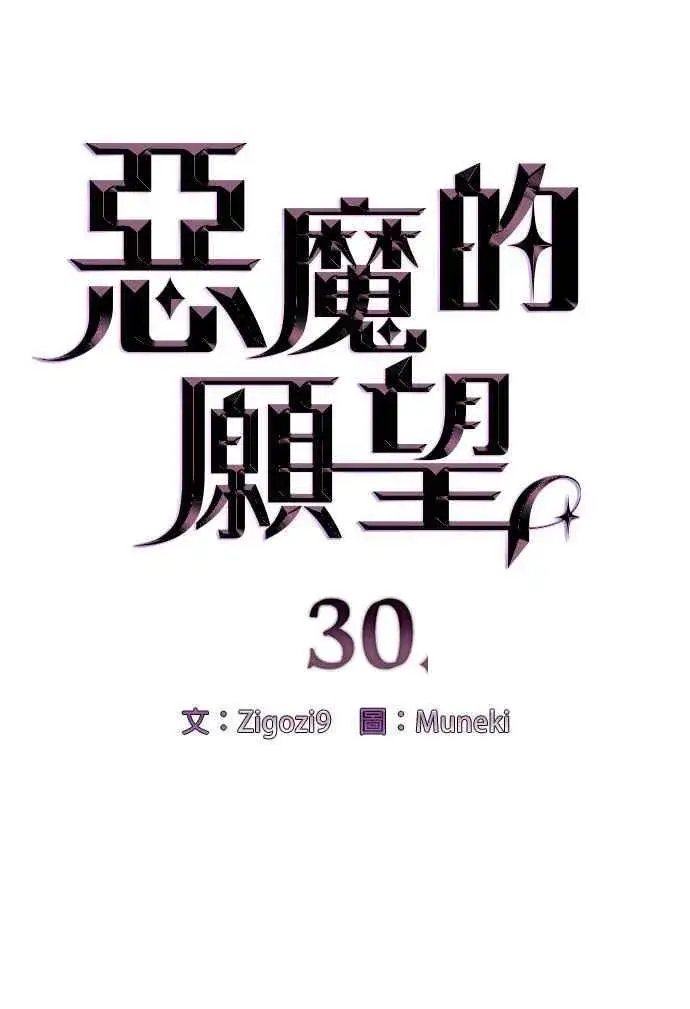 漫画《恶魔的愿望》第30话第4张图