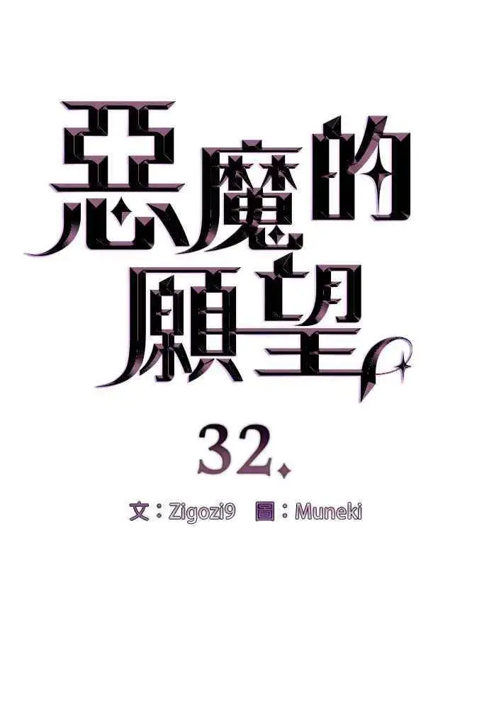 漫画《恶魔的愿望》第32话第4张图