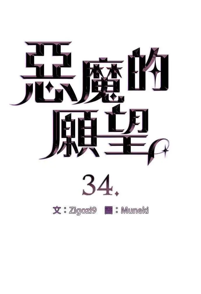 漫画《恶魔的愿望》第34话第4张图