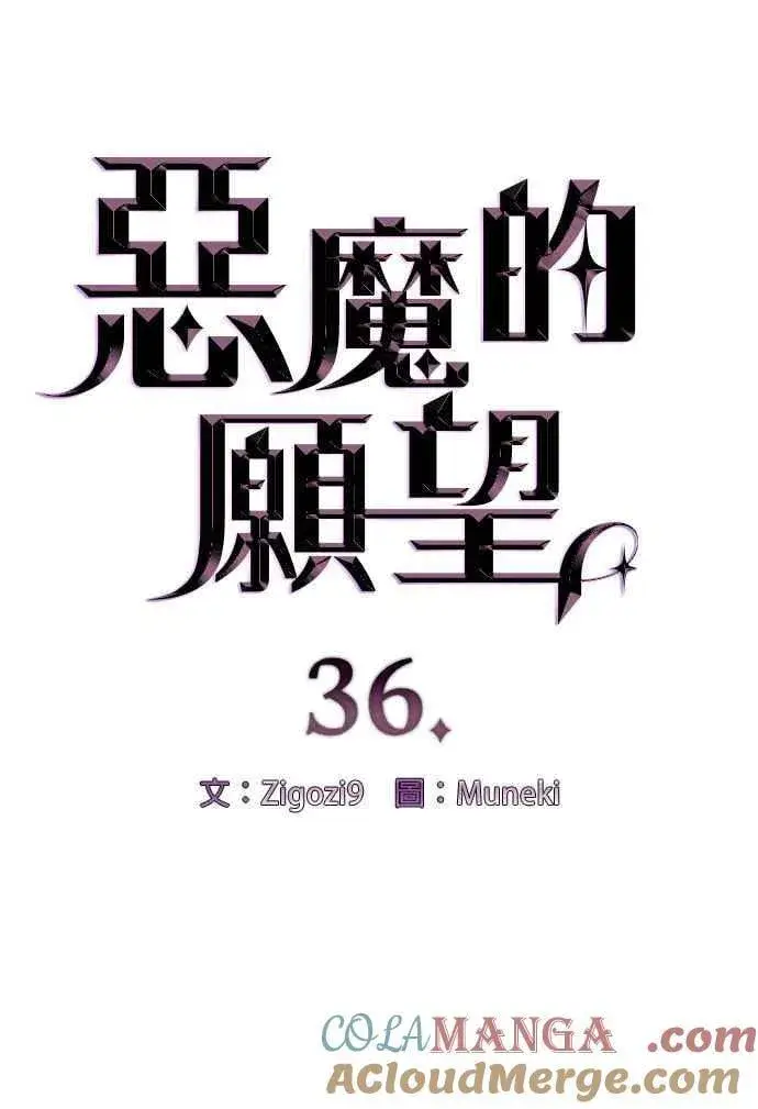 漫画《恶魔的愿望》第36话第4张图