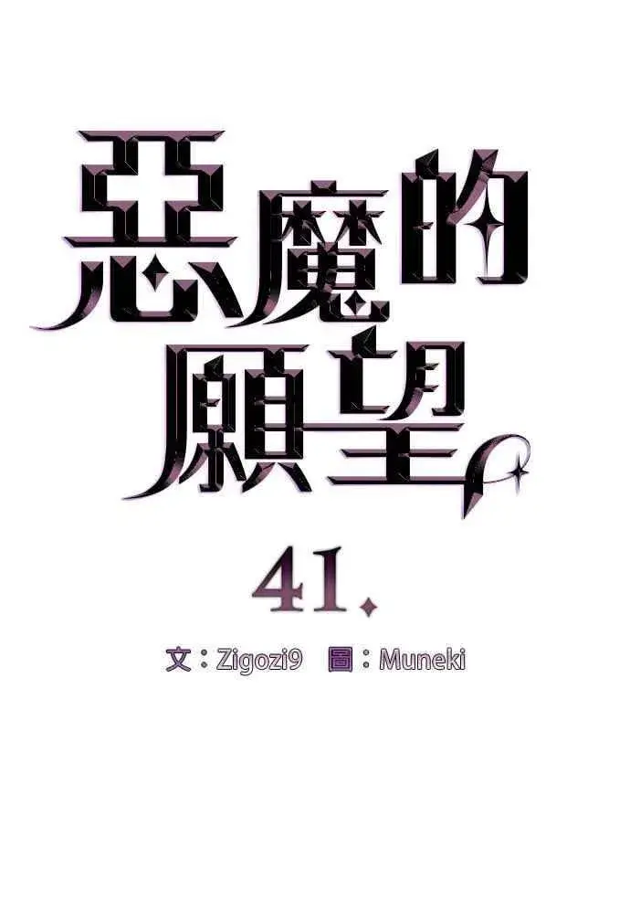 漫画《恶魔的愿望》第41话 (第一季完结)第6张图