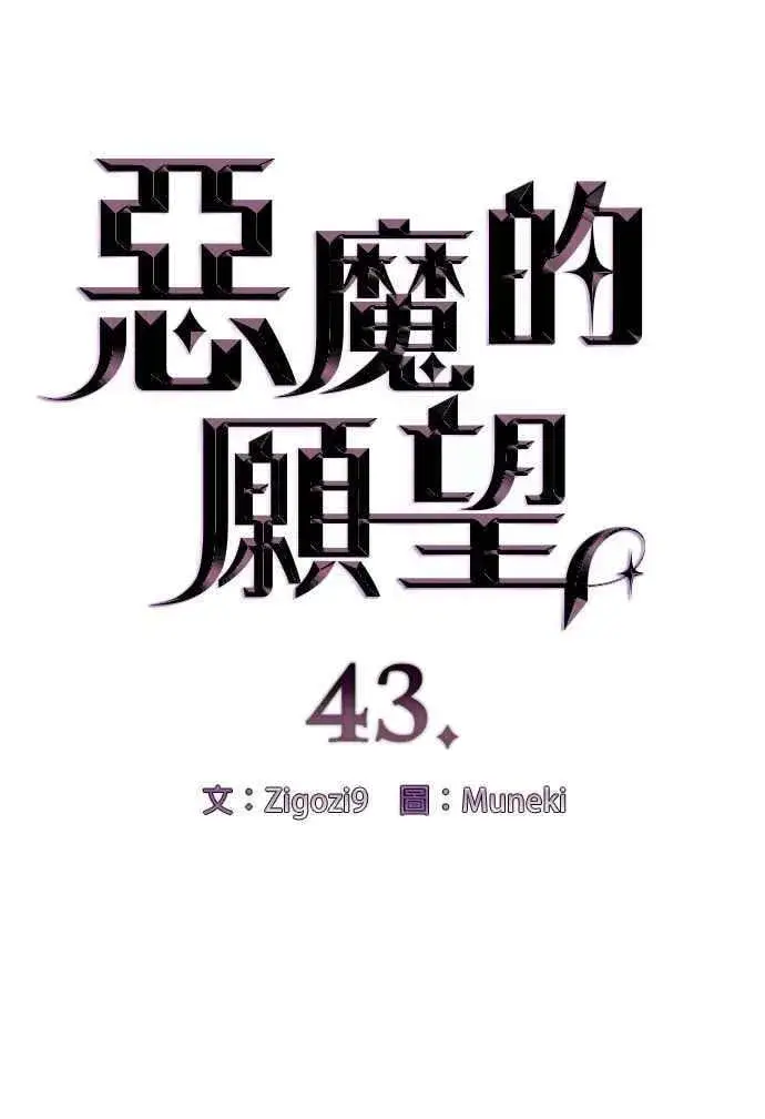 漫画《恶魔的愿望》第43话第6张图
