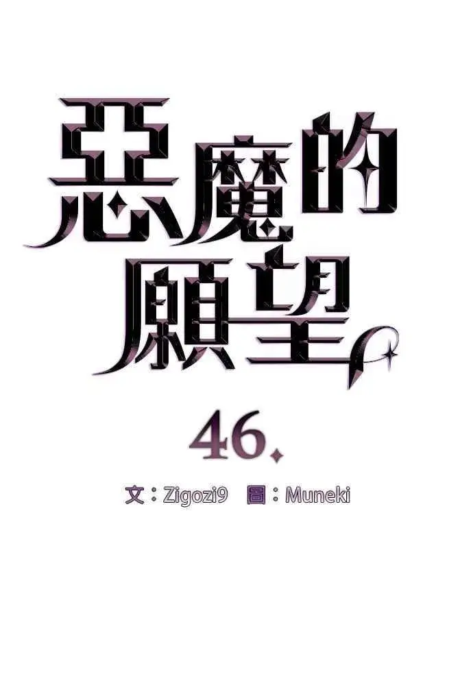 漫画《恶魔的愿望》第46话第6张图