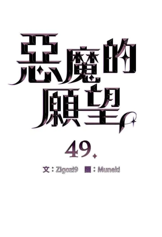 漫画《恶魔的愿望》第49话第6张图