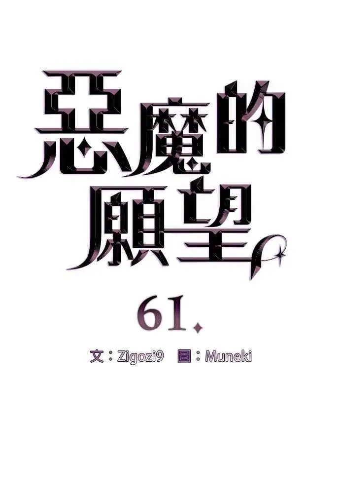 漫画《恶魔的愿望》第61话第6张图