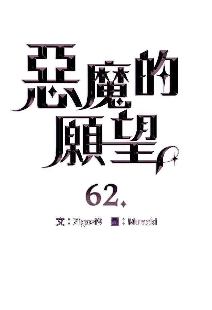 漫画《恶魔的愿望》第62话第6张图