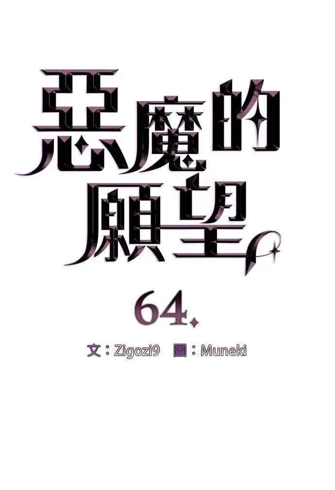 漫画《恶魔的愿望》第64话 (第二季完结)第8张图