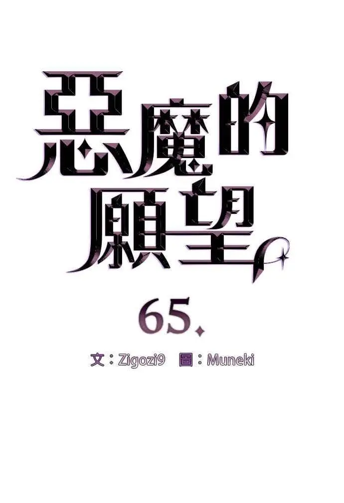 漫画《恶魔的愿望》第65话第6张图