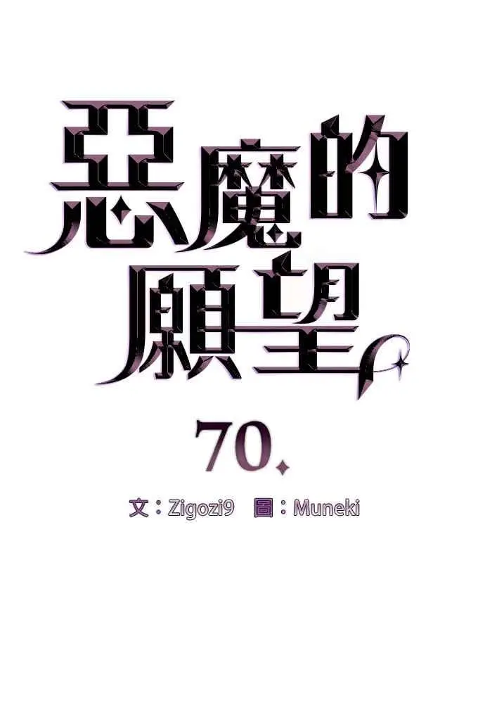 漫画《恶魔的愿望》第70话第6张图