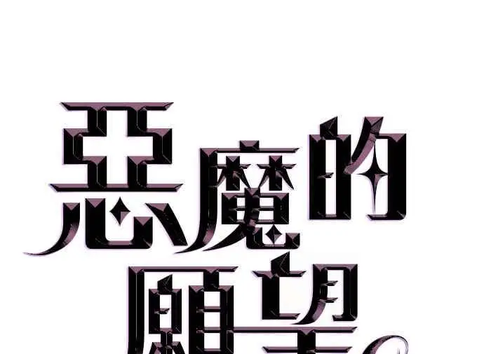 漫画《恶魔的愿望》第74话第6张图