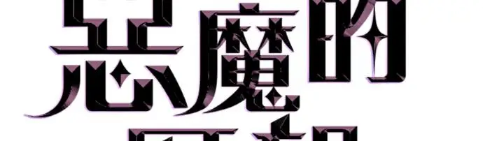 漫画《恶魔的愿望》第76话第12张图