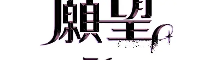 漫画《恶魔的愿望》第76话第13张图