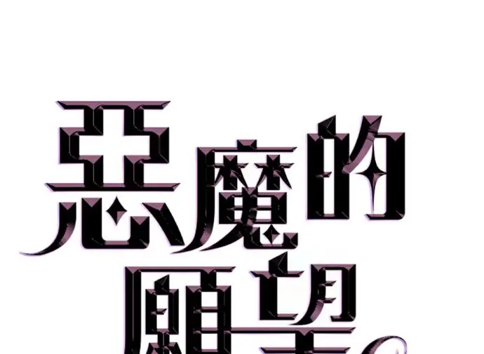 漫画《恶魔的愿望》第78话第10张图