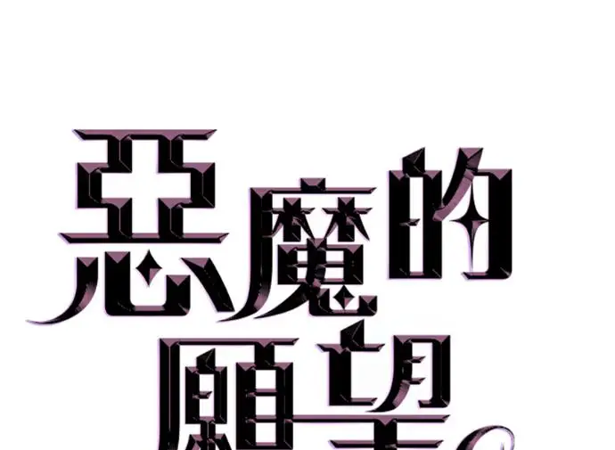 漫画《恶魔的愿望》第79话第10张图