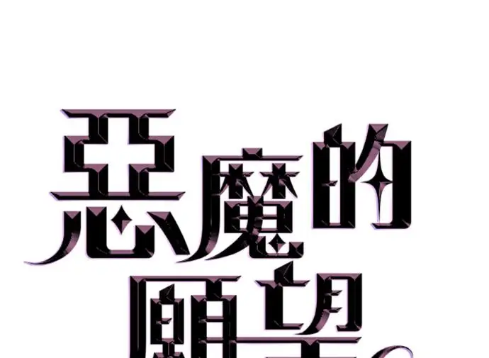 漫画《恶魔的愿望》第80话第12张图