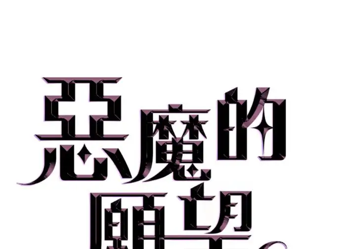 漫画《恶魔的愿望》第81话第12张图
