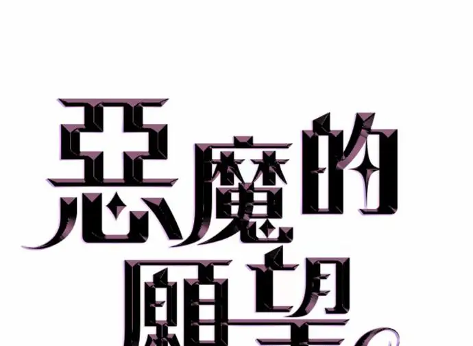 漫画《恶魔的愿望》第84话第14张图