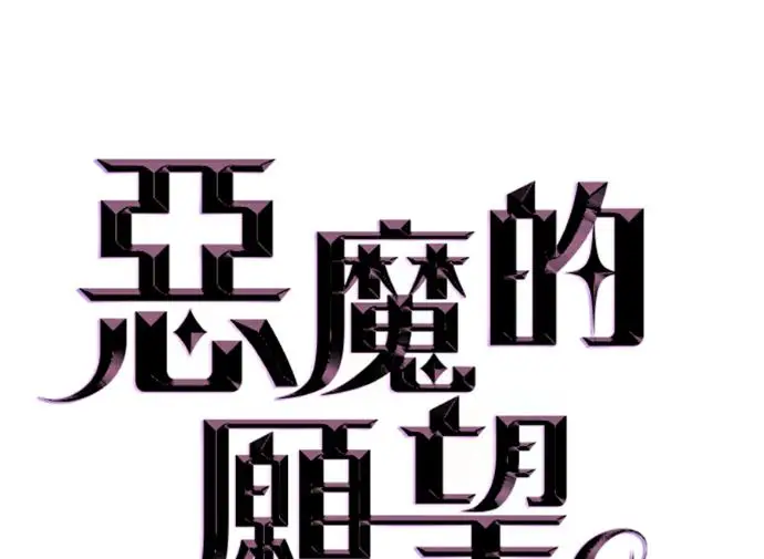 漫画《恶魔的愿望》第85话第8张图