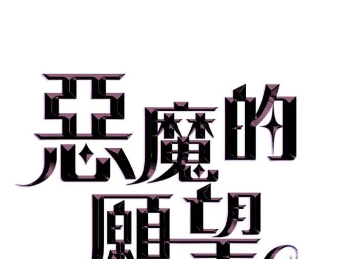 漫画《恶魔的愿望》第86话第7张图