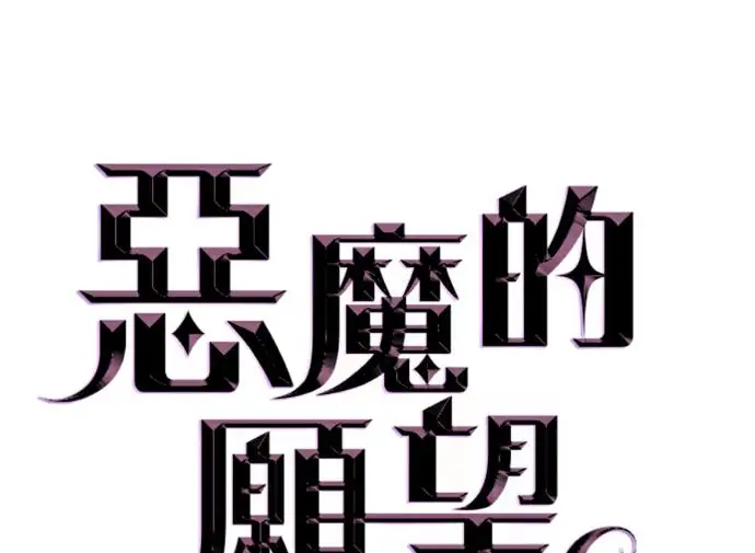 漫画《恶魔的愿望》第87话第8张图
