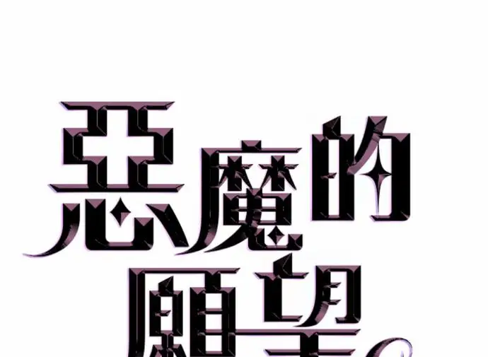 漫画《恶魔的愿望》第89话第8张图