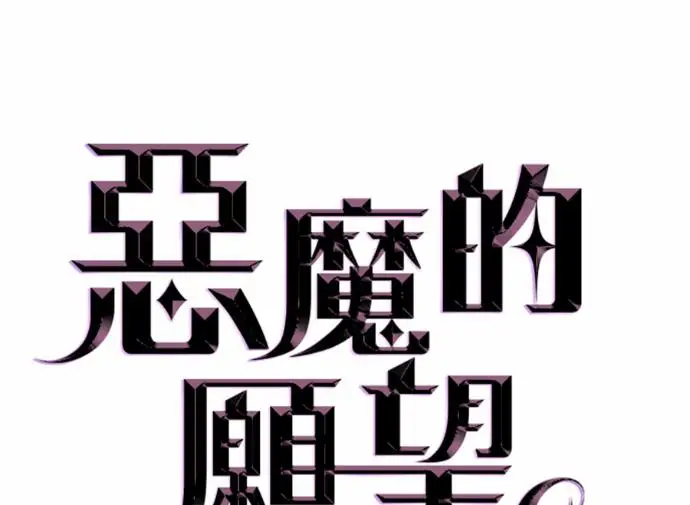漫画《恶魔的愿望》第90话第7张图