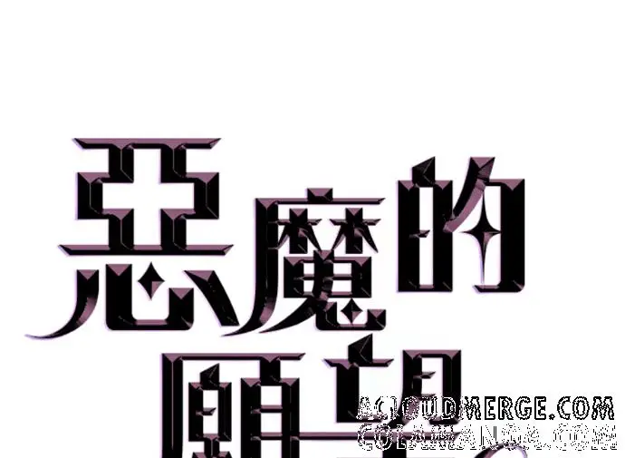 漫画《恶魔的愿望》第93话第13张图