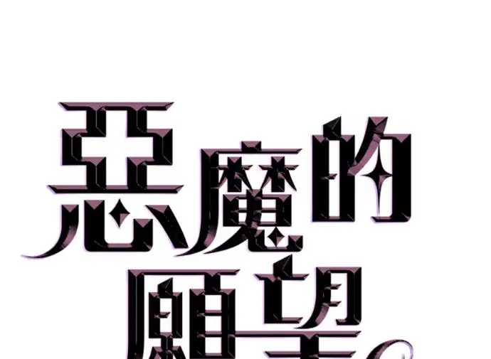 漫画《恶魔的愿望》第96话第2张图