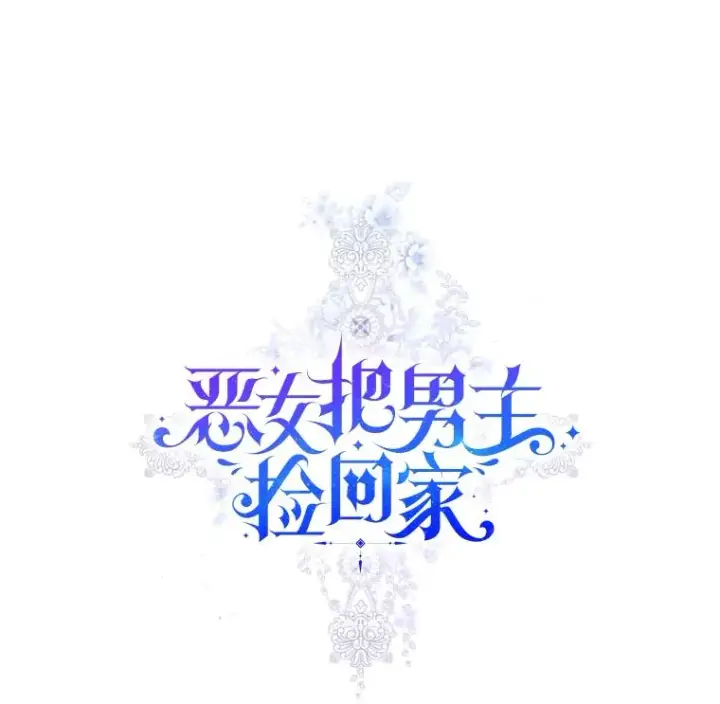 漫画《恶女把男主捡回家》53.打开诏书第44张图