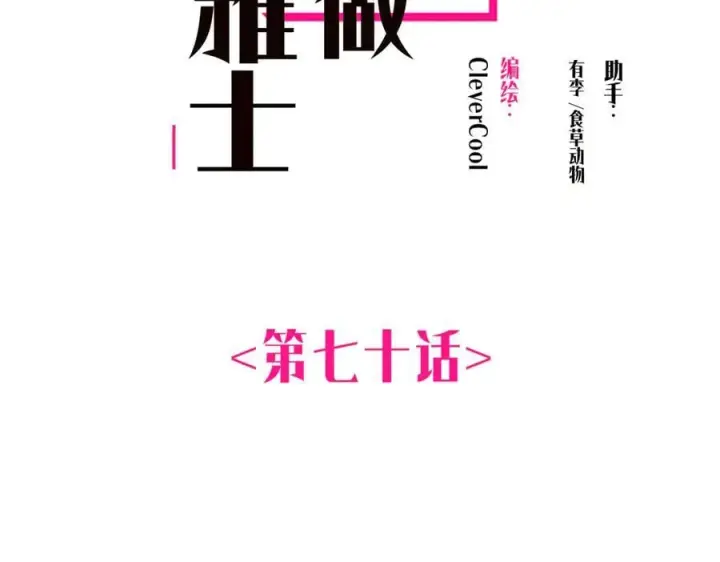 漫画《恩公不做文人雅士》第70话 变回来了第2张图