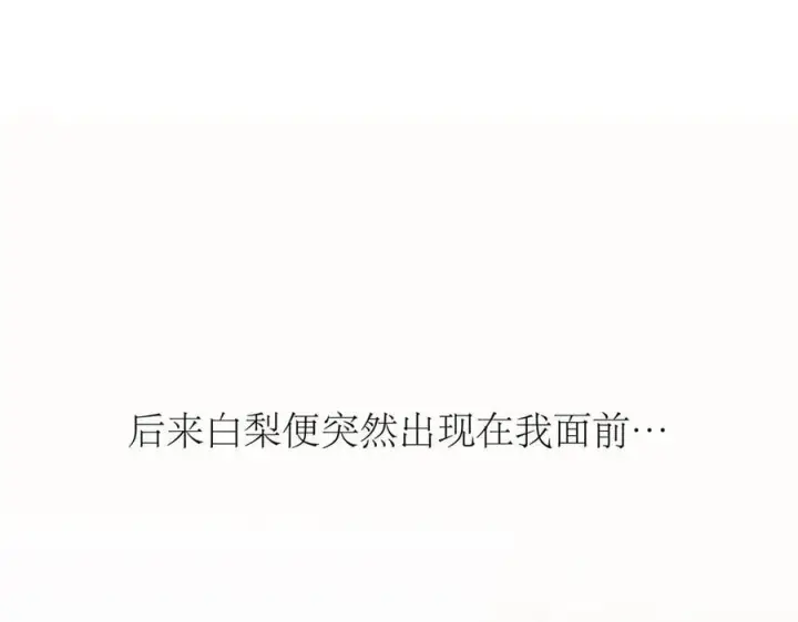 漫画《恩公不做文人雅士》第80话 真正的白梨第60张图