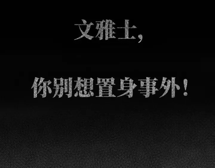 漫画《恩公不做文人雅士》090 你得不到的爱第144张图