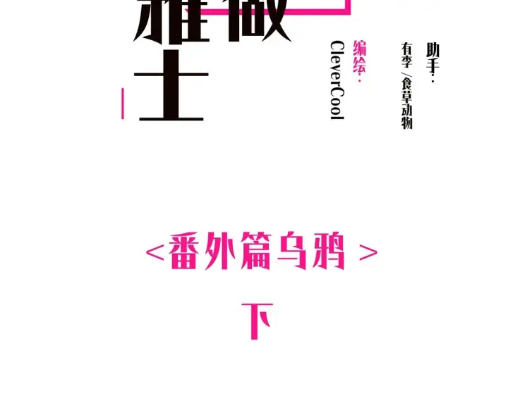 漫画《恩公不做文人雅士》番外—乌鸦（下）第2张图