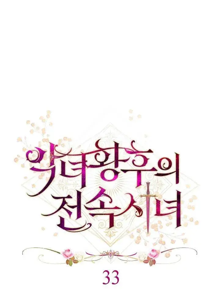 漫画《恶女皇后的专属侍女》第33话第26张图
