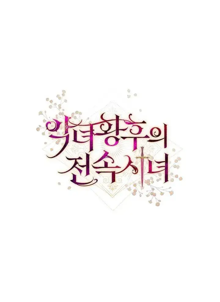 漫画《恶女皇后的专属侍女》第34话第138张图