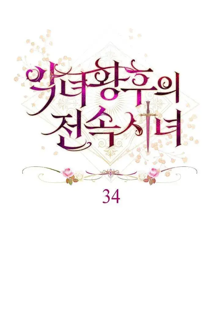 漫画《恶女皇后的专属侍女》第34话第8张图