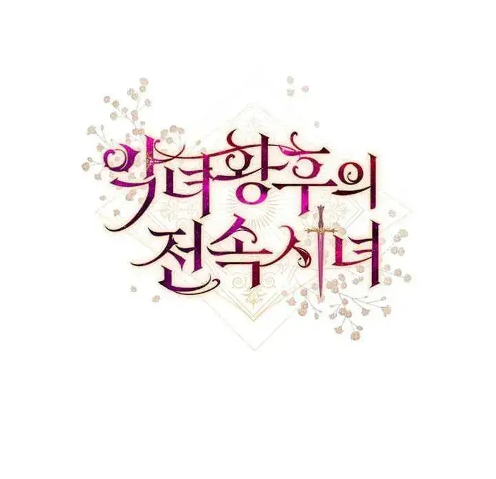 漫画《恶女皇后的专属侍女》第36话第147张图