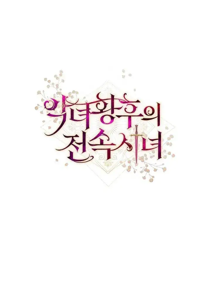 漫画《恶女皇后的专属侍女》第38话第148张图
