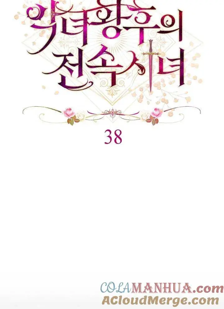 漫画《恶女皇后的专属侍女》第38话第9张图
