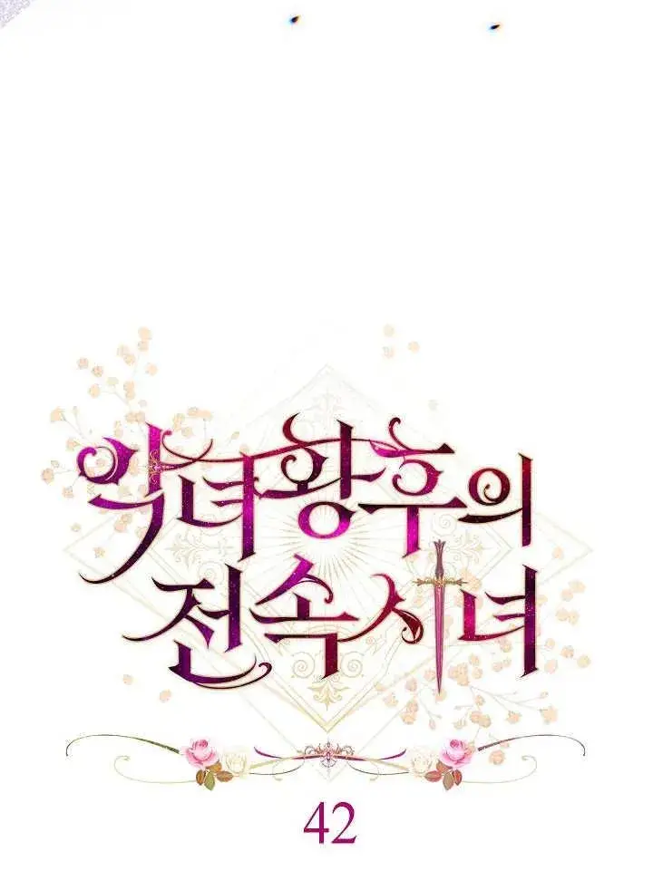 漫画《恶女皇后的专属侍女》第42话第26张图