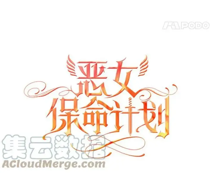 漫画《恶女保命计划》75.假意决裂第31张图